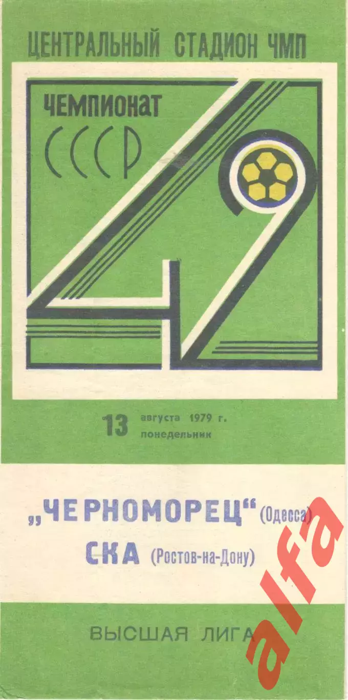 Черноморец Одесса - СКА Ростов-на-Дону 13.08.1979