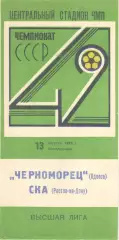 Черноморец Одесса - СКА Ростов-на-Дону 13.08.1979