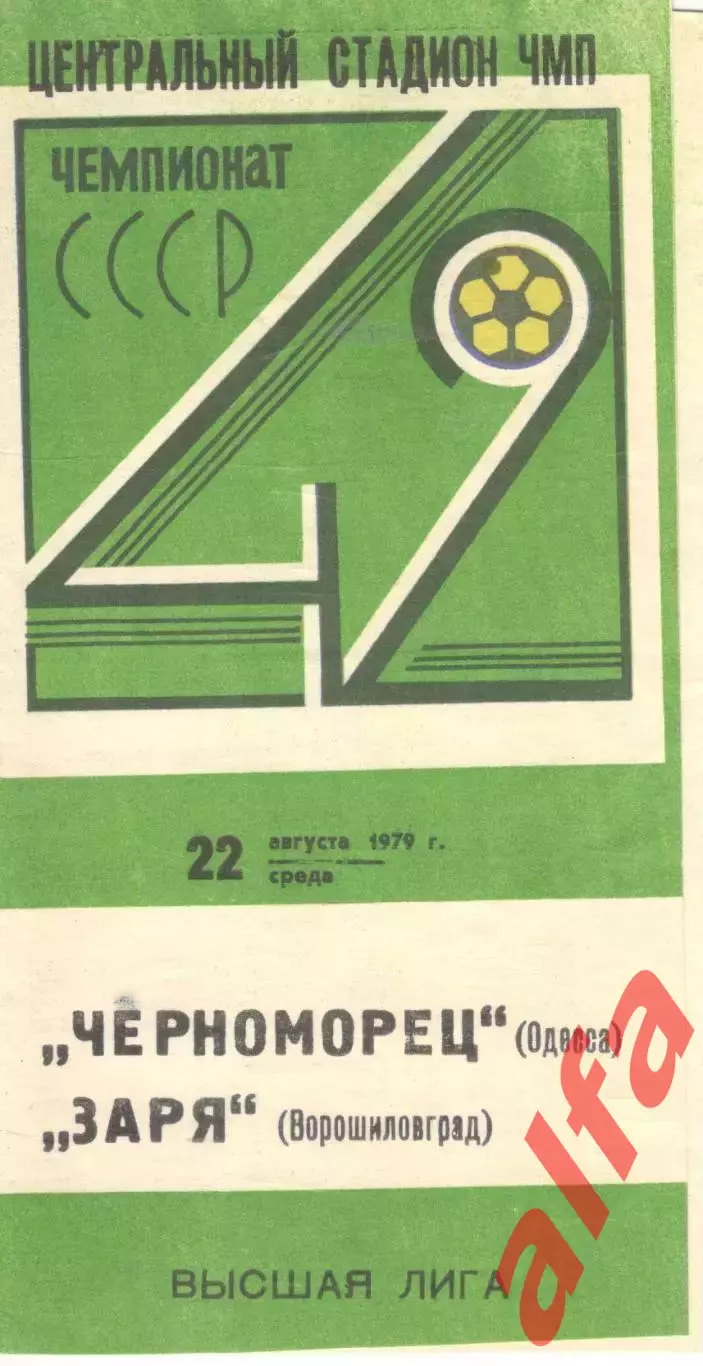 Черноморец Одесса - Заря Ворошиловград 22.08.1979