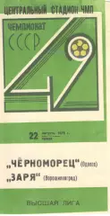 Черноморец Одесса - Заря Ворошиловград 22.08.1979