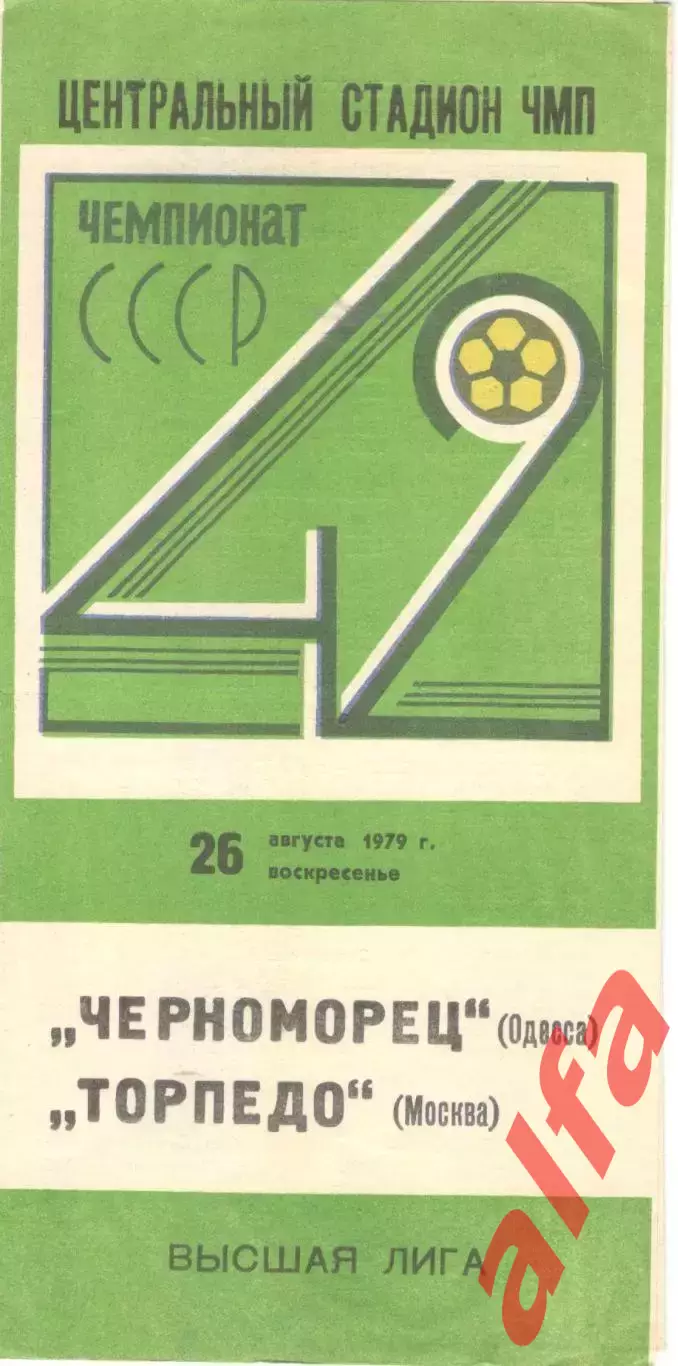 Черноморец Одесса - Торпедо Москва 26.08.1979