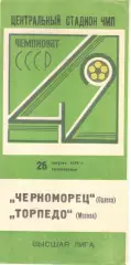 Черноморец Одесса - Торпедо Москва 26.08.1979