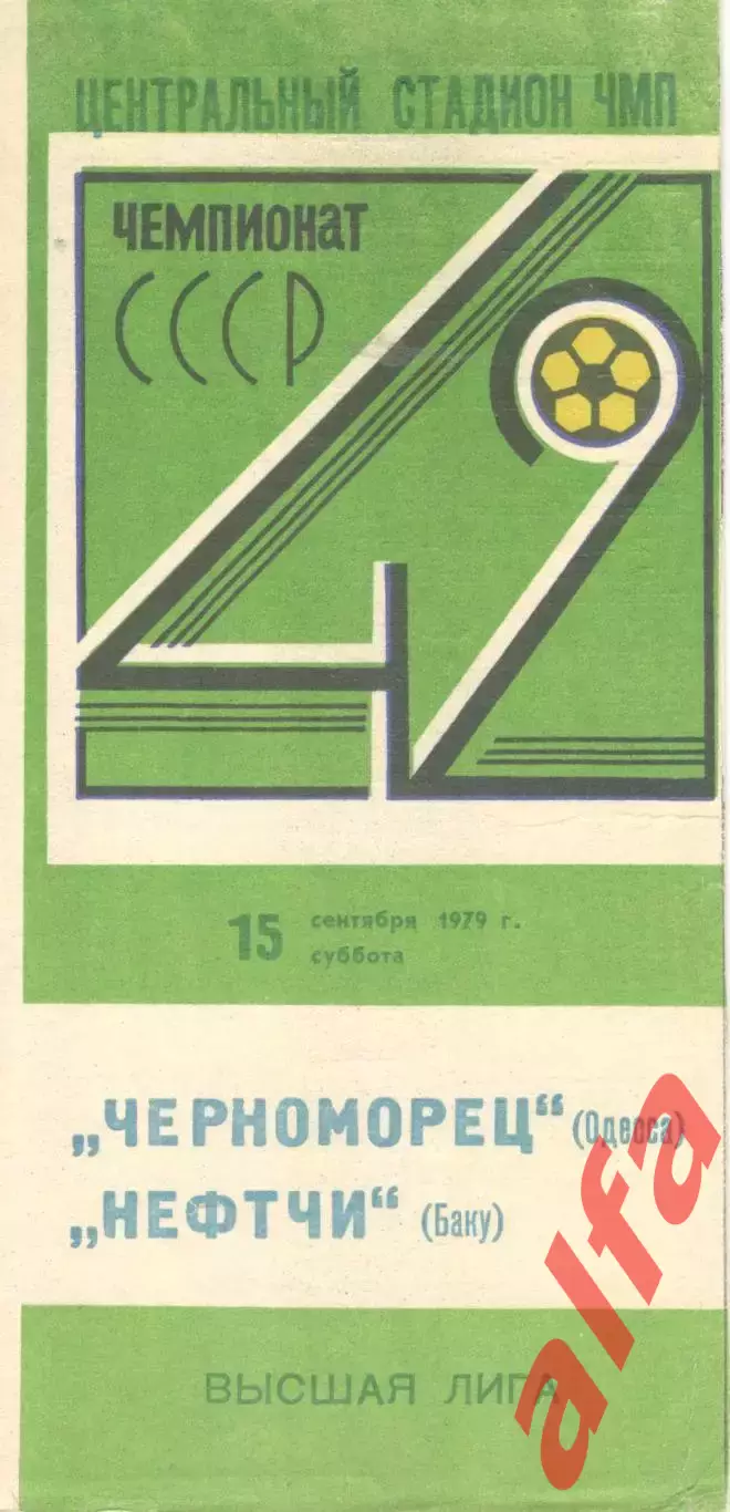 Черноморец Одесса - Нефтчи баку 15.09.1979