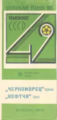 Черноморец Одесса - Нефтчи баку 15.09.1979