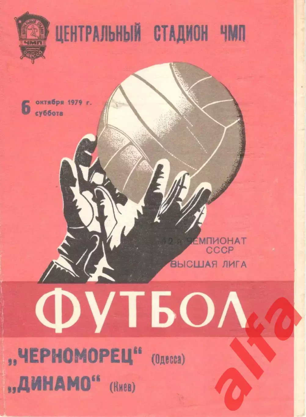 Черноморец Одесса - Динамо Киев 06.10.1979