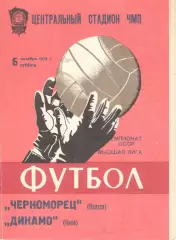 Черноморец Одесса - Динамо Киев 06.10.1979