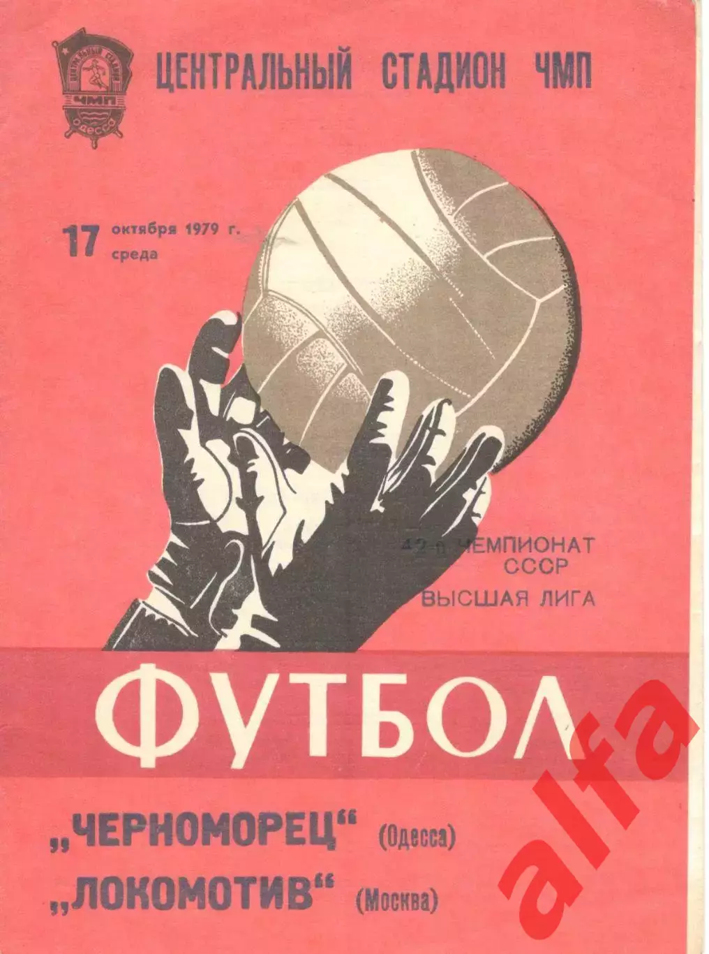 Черноморец Одесса - Локомотив Москва 17.10.1979