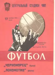 Черноморец Одесса - Локомотив Москва 17.10.1979