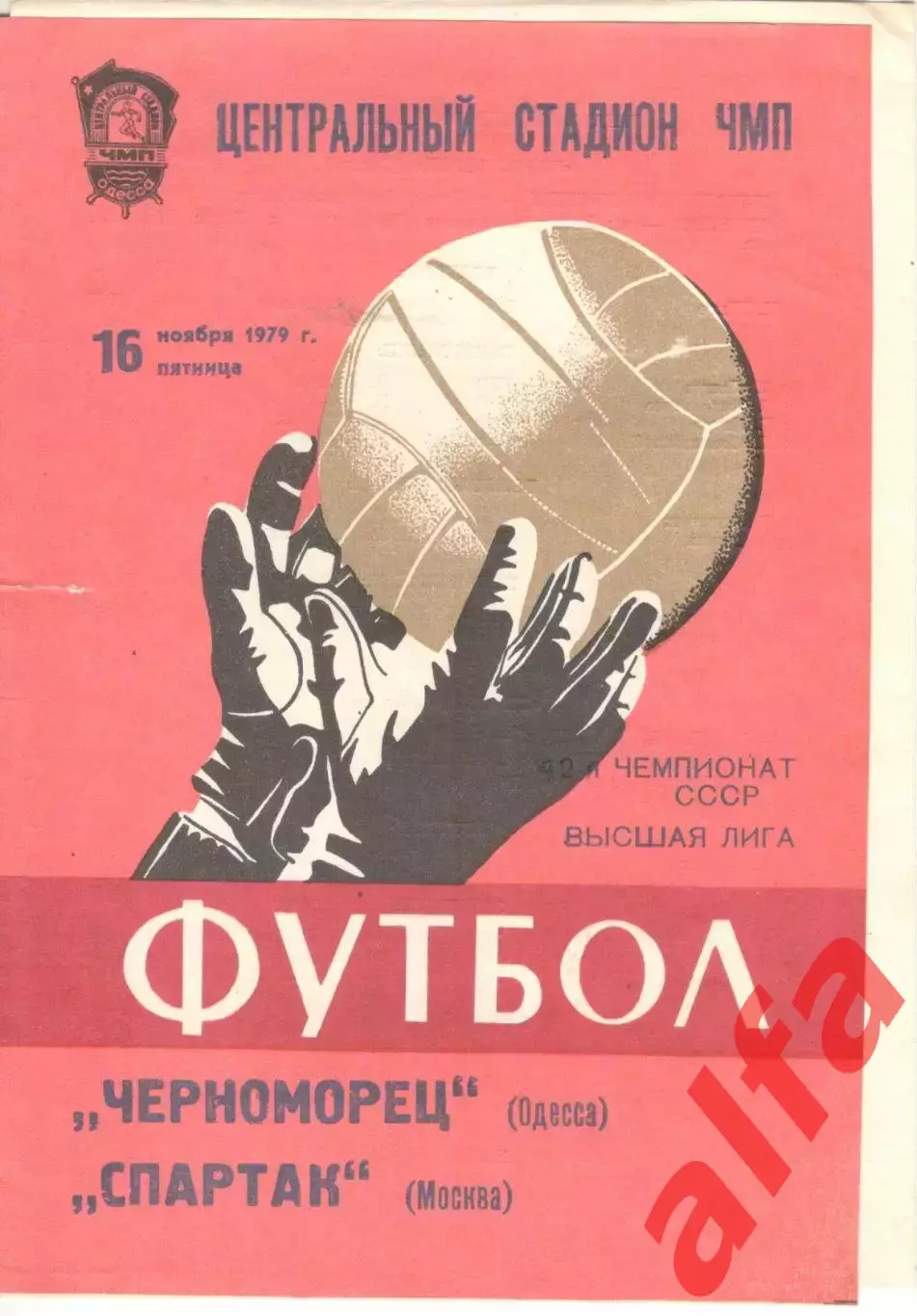 Черноморец Одесса - Спартак Москва 16.11.1979