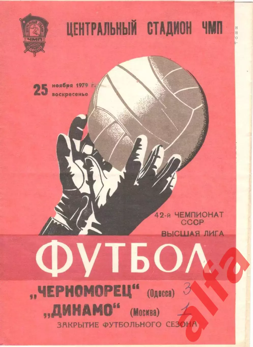 Черноморец Одесса - Динамо Москва 25.11.1979