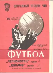 Черноморец Одесса - Динамо Москва 25.11.1979