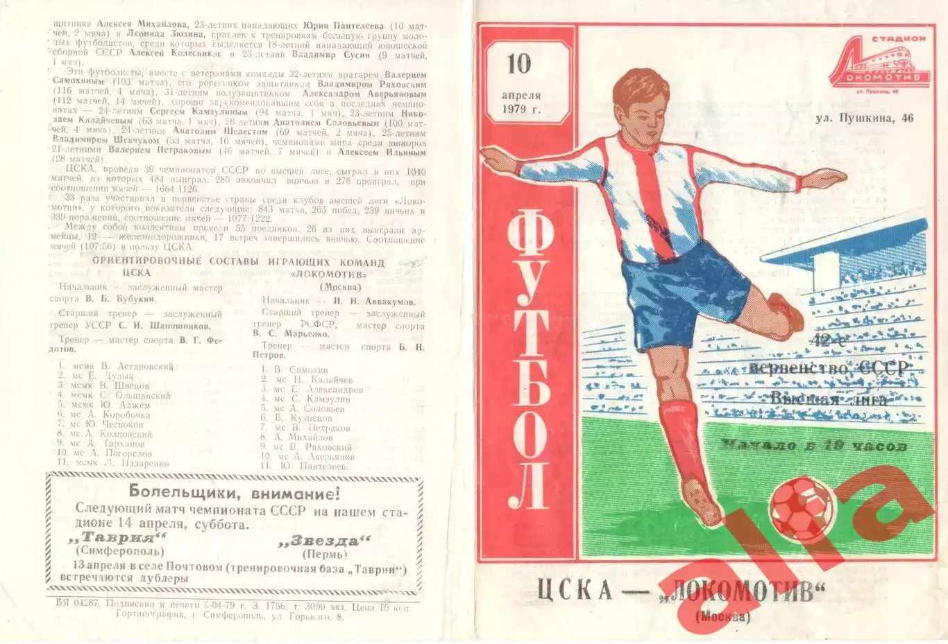 Локомотив Москва - ЦСКА 10.04.1979. Игра в Симферополе.