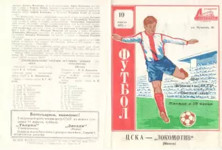 Локомотив Москва - ЦСКА 10.04.1979. Игра в Симферополе.