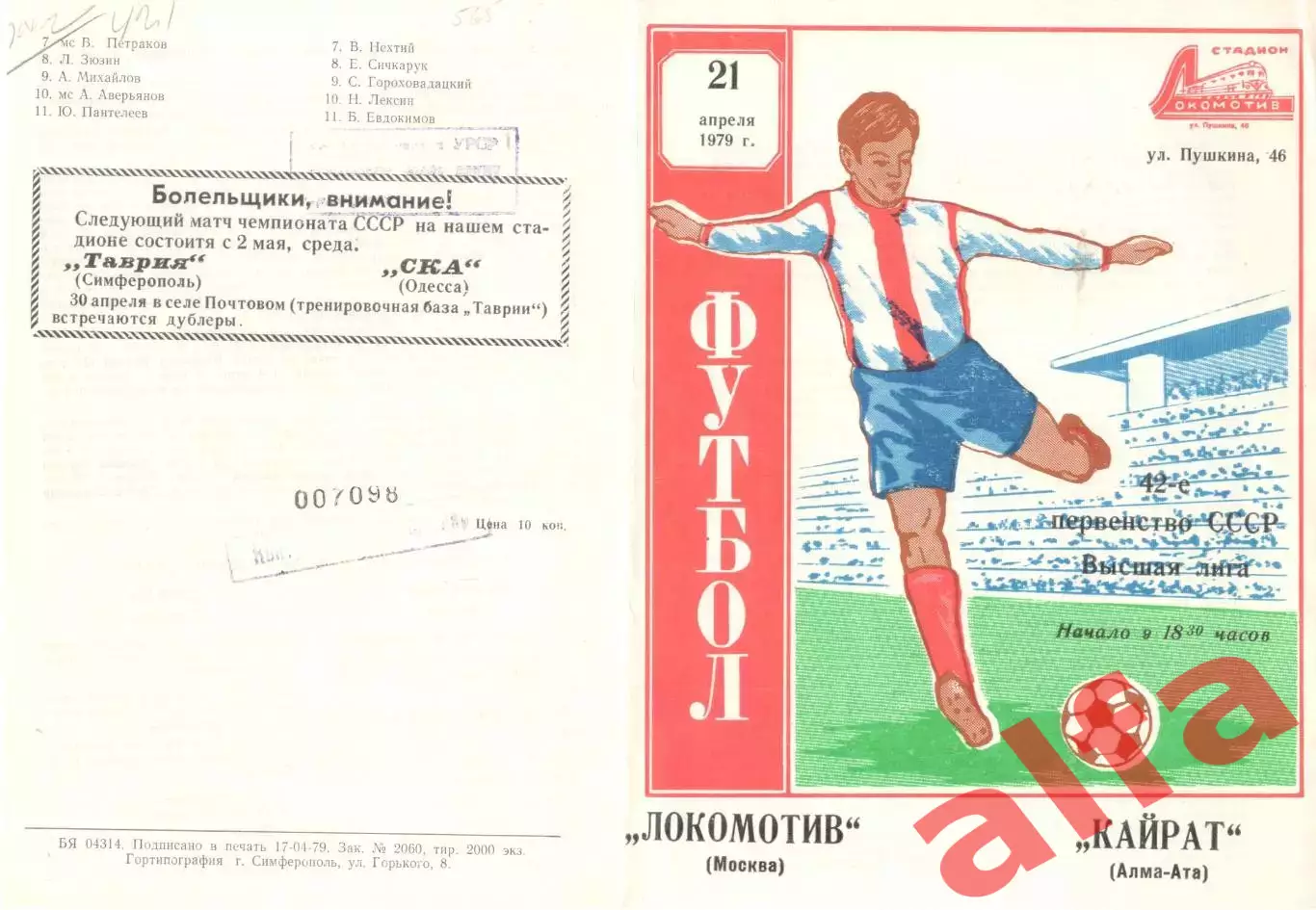 Локомотив Москва - Кайрат Алма-Ата 21.04.1979. Игра в Симферополе.