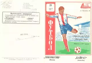 Локомотив Москва - Кайрат Алма-Ата 21.04.1979. Игра в Симферополе.