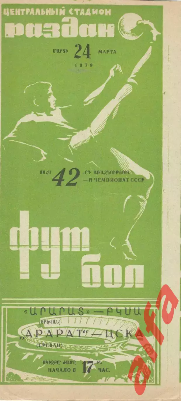 Арарат Ереван - ЦСКА 24.03.1979