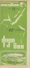 Арарат Ереван - ЦСКА 24.03.1979