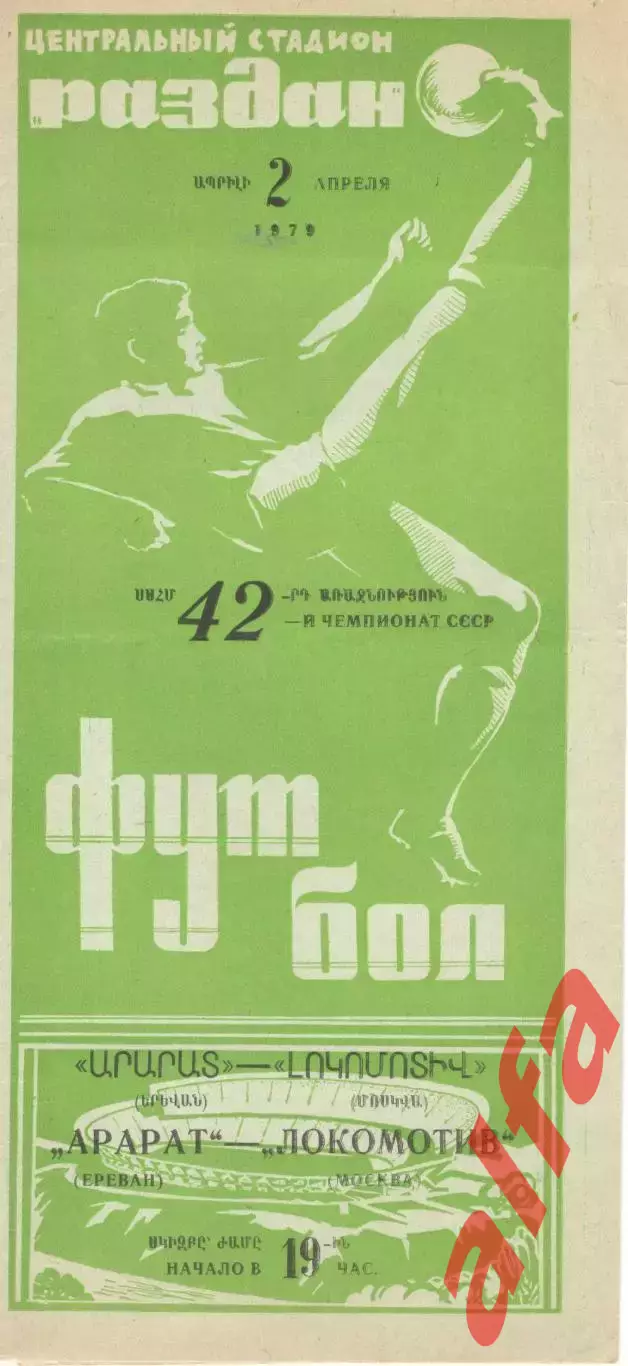 Арарат Ереван - Локомотив Москва 02.04.1979