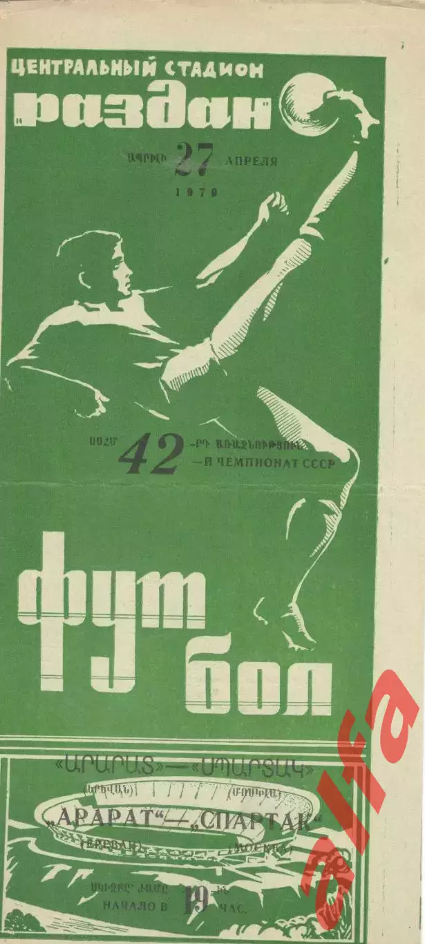Арарат Ереван - Спартак Москва 22.04.1979