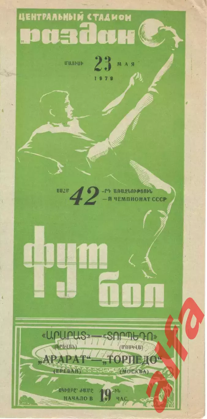 Арарат Ереван - Торпедо Москва 23.05.1979