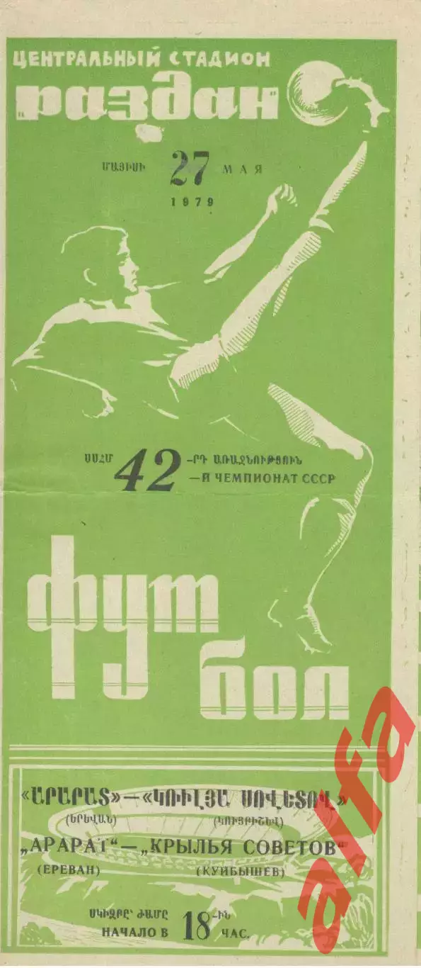 Арарат Ереван - Крылья Советов Куйбышев 27.05.1979