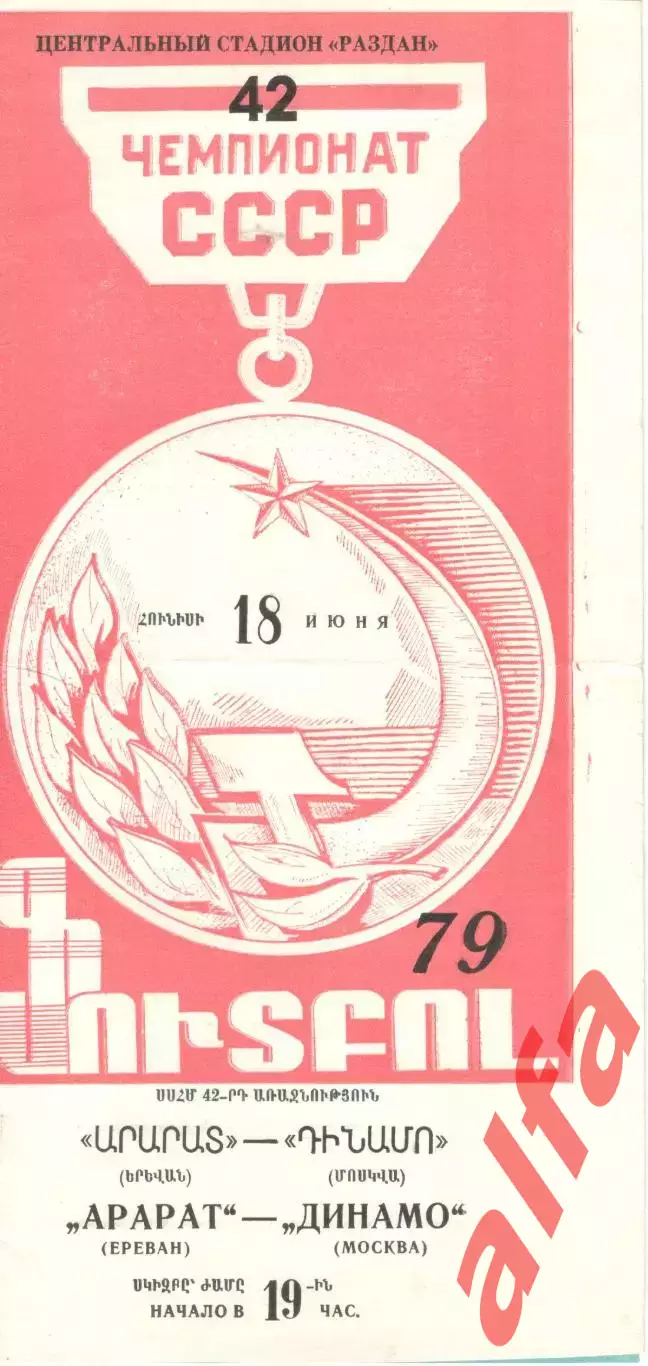 Арарат Ереван - Динамо Москва 18.06.1979