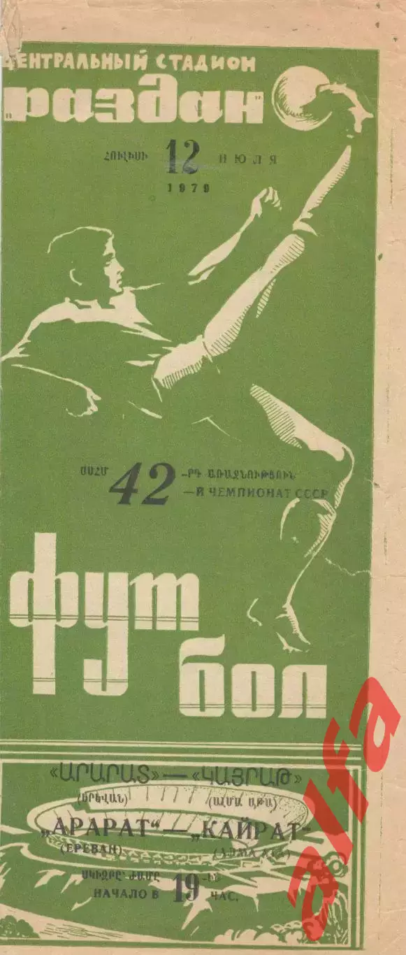 Арарат Ереван - Кайрат Алма-ата 12.07.1979