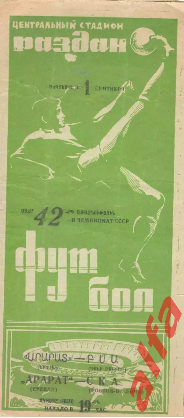 Арарат Ереван - СКА Ростов-на-Дону 01.09.1979