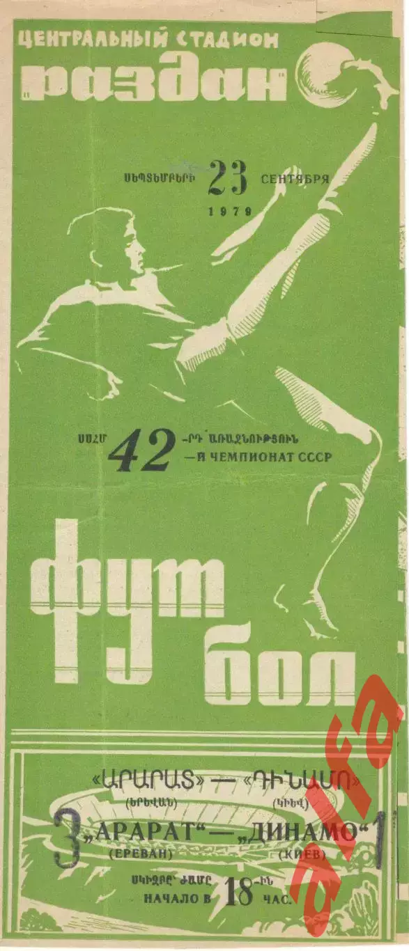 Арарат Ереван - Динамо Киев 23.09.1979
