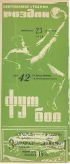 Арарат Ереван - Динамо Киев 23.09.1979