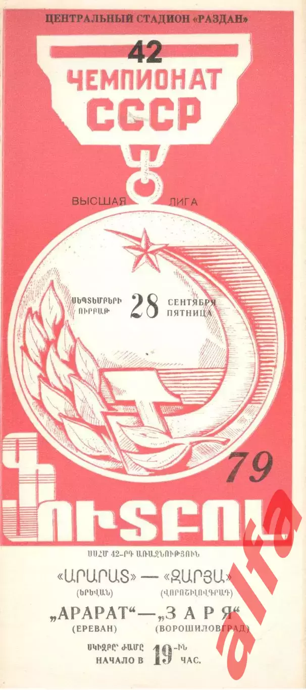 Арарат Ереван -Заря Ворошиловград 28.09.1979