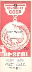 Арарат Ереван -Заря Ворошиловград 28.09.1979