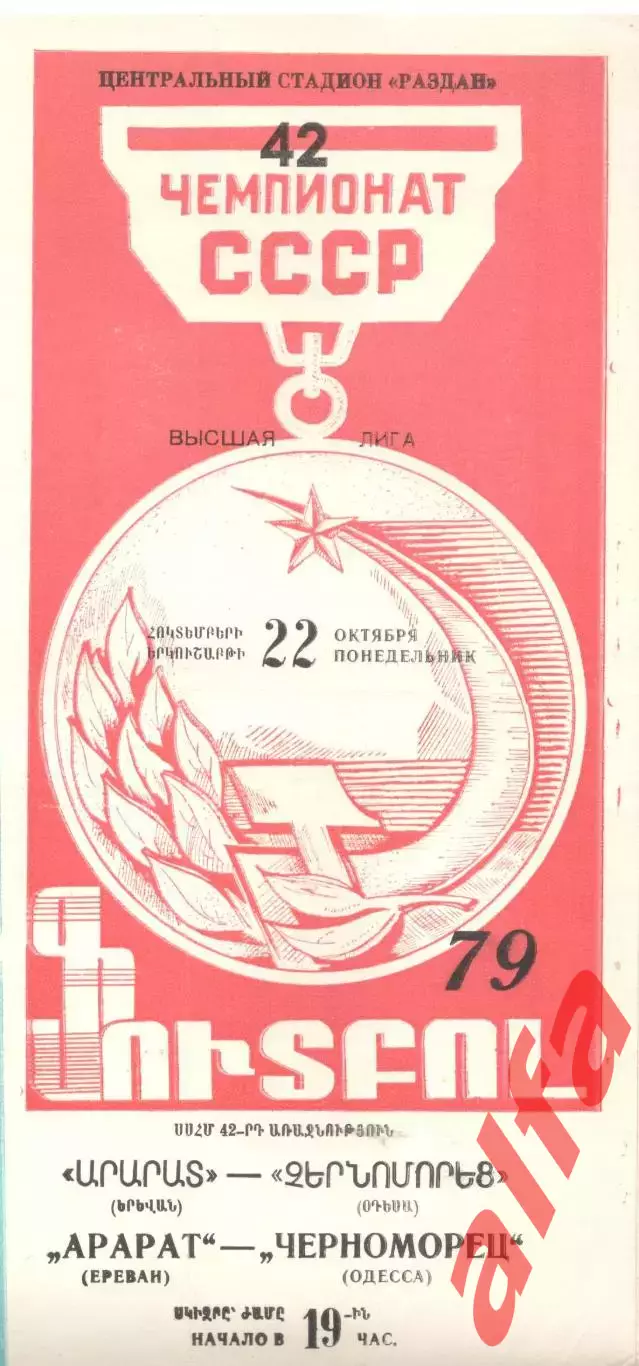 Арарат Ереван - Черноморец Одесса 22.10.1979