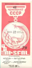Арарат Ереван - Черноморец Одесса 22.10.1979
