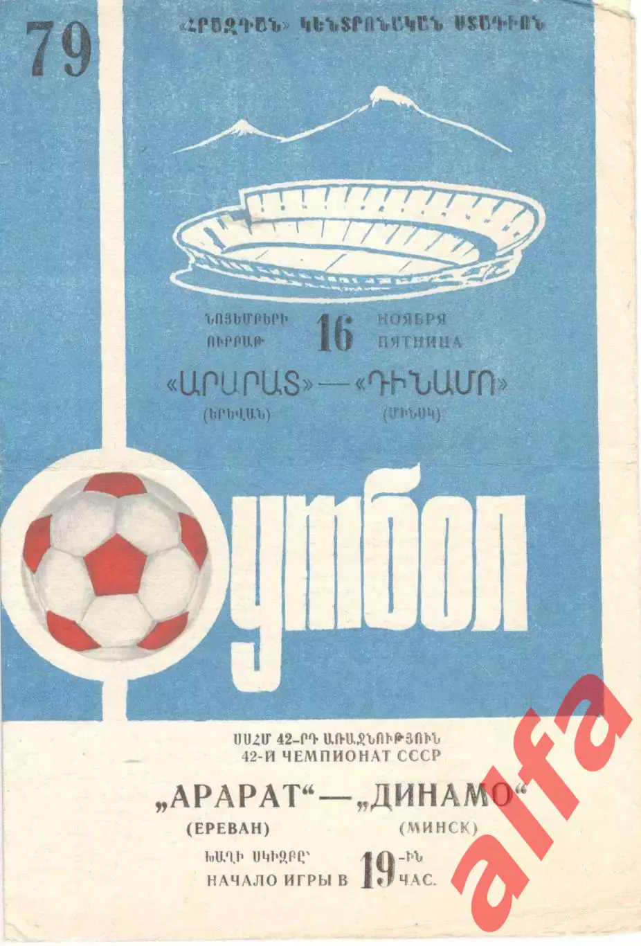 Арарат Ереван - Динамо Минск 16.11.1979