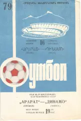 Арарат Ереван - Динамо Минск 16.11.1979
