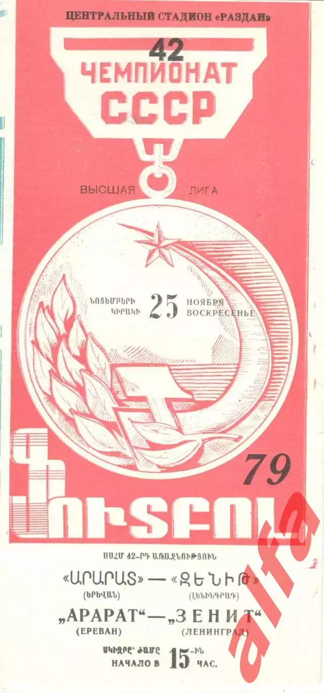 Арарат Ереван - Зенит Ленинград 25.11.1979
