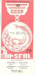 Арарат Ереван - Зенит Ленинград 25.11.1979