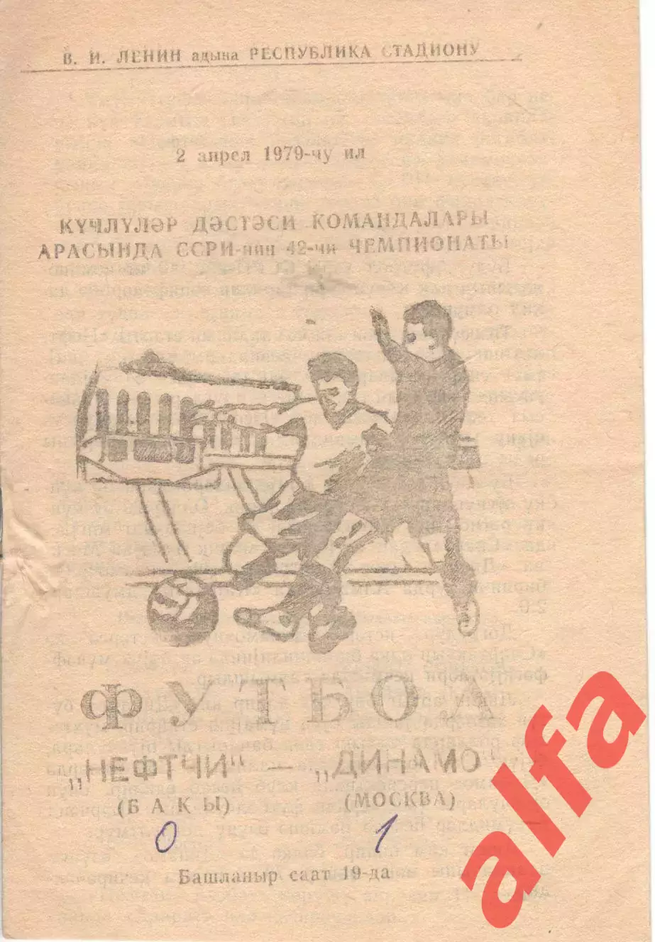 Нефтчи Баку - Динамо Москва 02.04.1979
