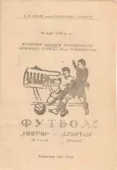 Нефтчи Баку - Динамо Москва 02.04.1979