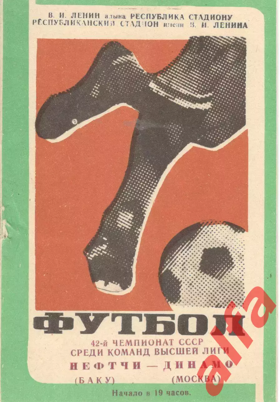 Нефтчи Баку - Динамо Москва 02.04.1979 (второй вид)