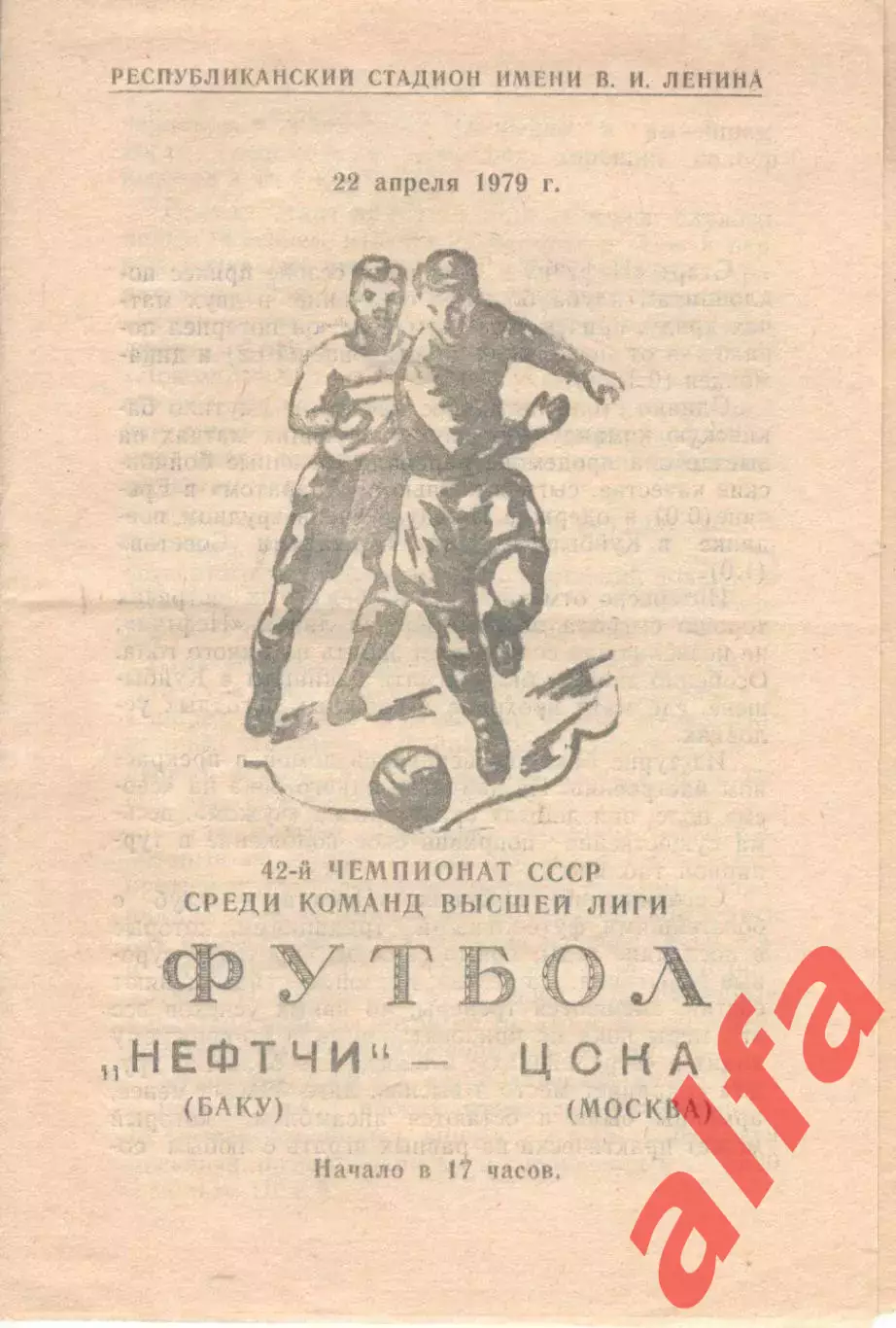 Нефтчи Баку -ЦСКА 22.04.1979