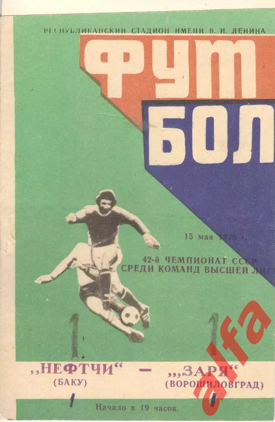 Нефтчи Баку - Заря Ворошиловград 15.05.1979