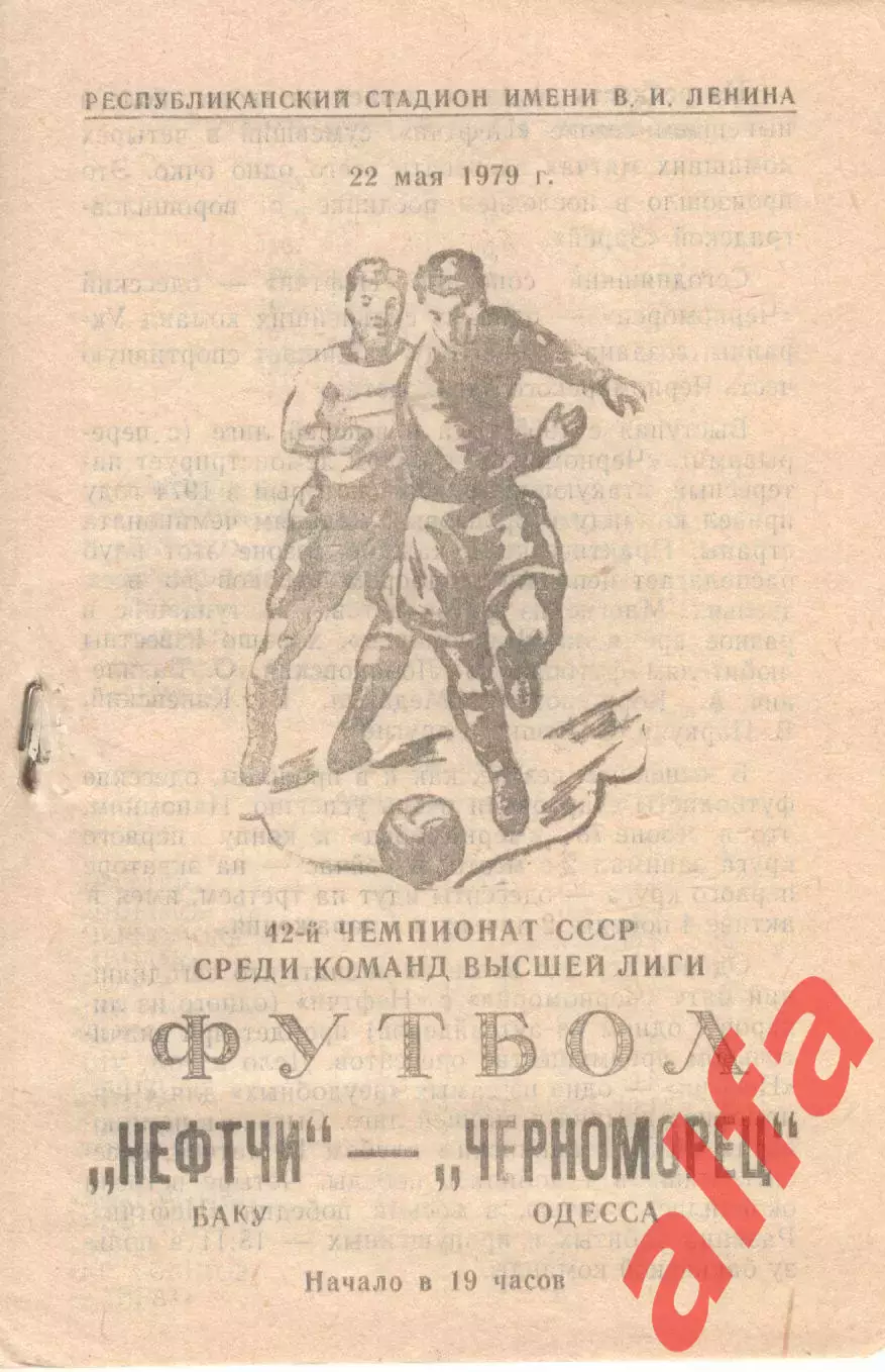 Нефтчи Баку - Черноморец Одесса 22.05.1979