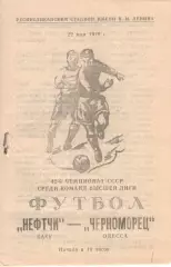 Нефтчи Баку - Черноморец Одесса 22.05.1979