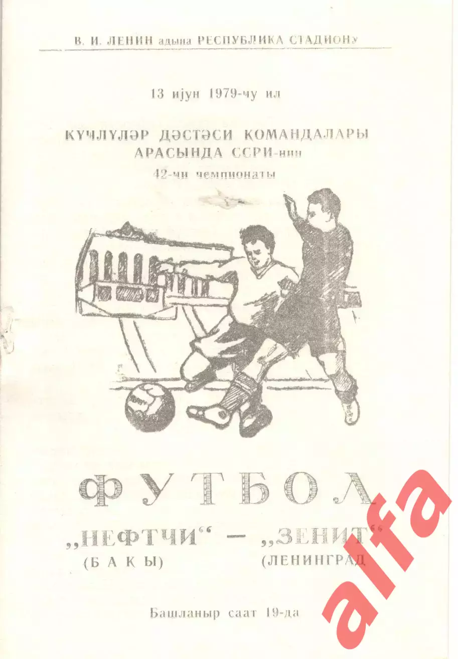 Нефтчи Баку - Зенит Ленинград 13.06.1979