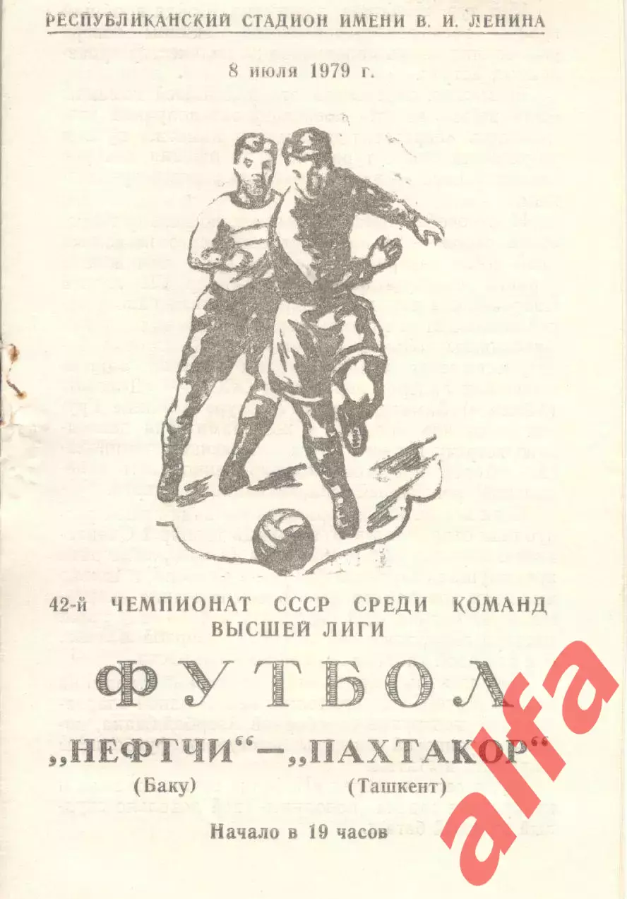 Нефтчи Баку - Пахтакор Ташкент 08.07.1979