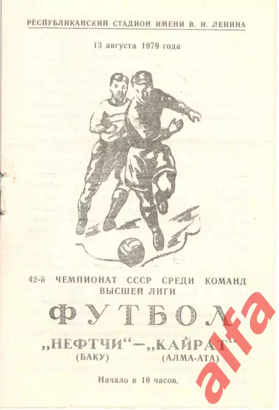 Нефтчи Баку - Кайрат Алма-Ата 13.08.1979