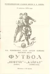 Нефтчи Баку - Кайрат Алма-Ата 13.08.1979