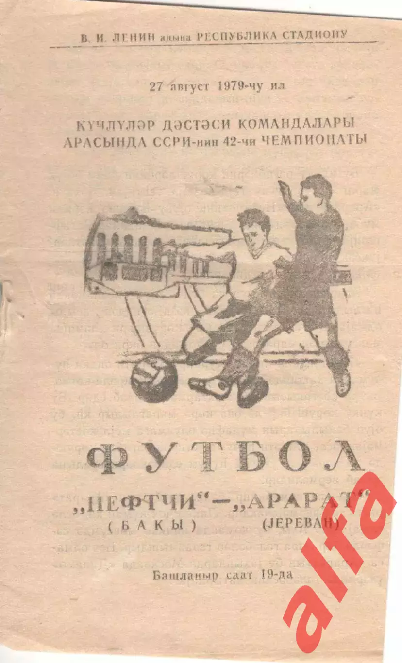 Нефтчи Баку - Арарат Ереван 27.08.1979